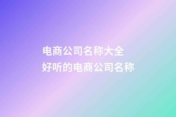 电商公司名称大全 好听的电商公司名称-第1张-公司起名-玄机派